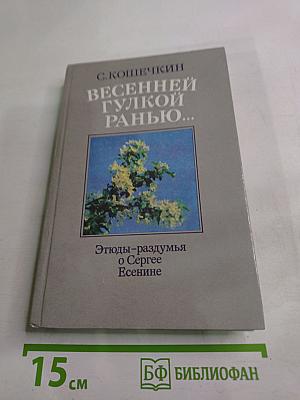 Весенней гулкой ранью... Этюды-раздумья о Сергее Есенине