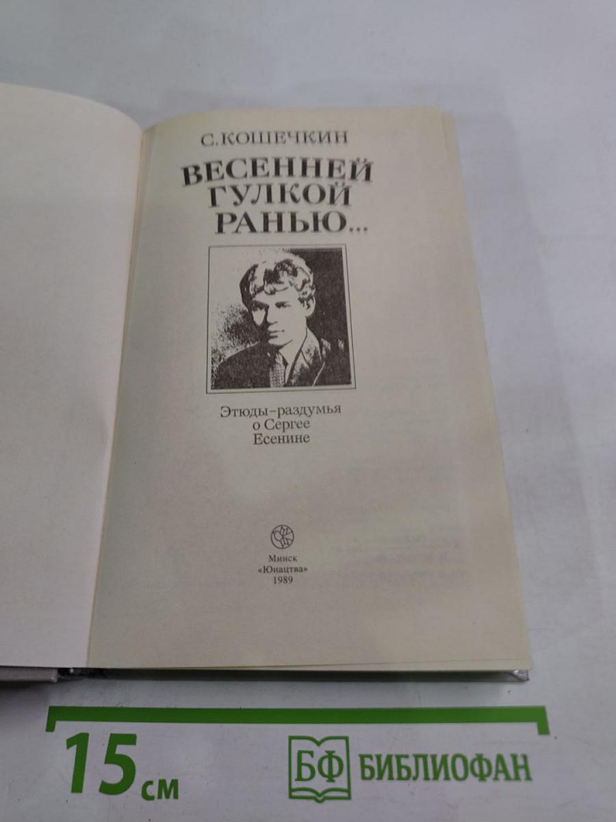 Весенней гулкой ранью... Этюды-раздумья о Сергее Есенине