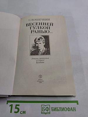 Весенней гулкой ранью... Этюды-раздумья о Сергее Есенине