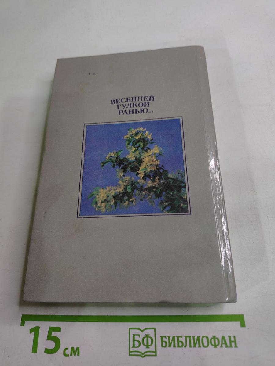 Весенней гулкой ранью... Этюды-раздумья о Сергее Есенине