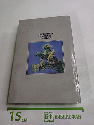 Весенней гулкой ранью... Этюды-раздумья о Сергее Есенине