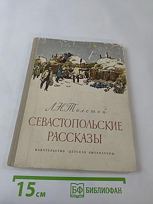 Севастопольские рассказы