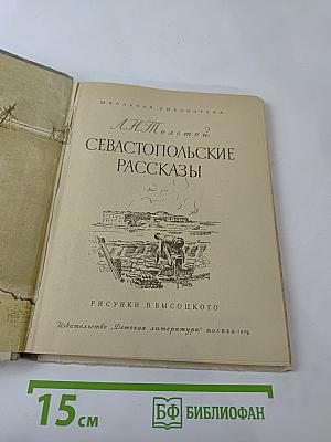 Севастопольские рассказы