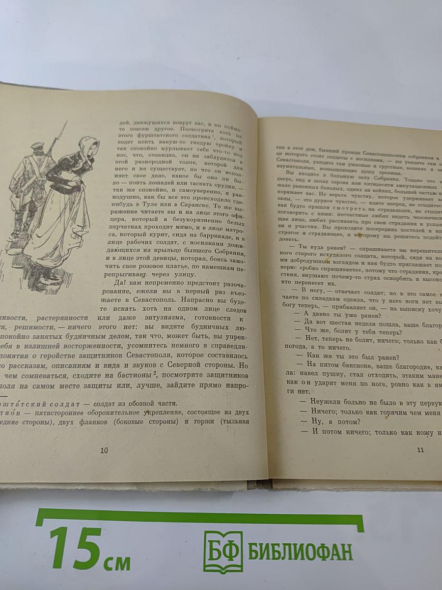 Севастопольские рассказы