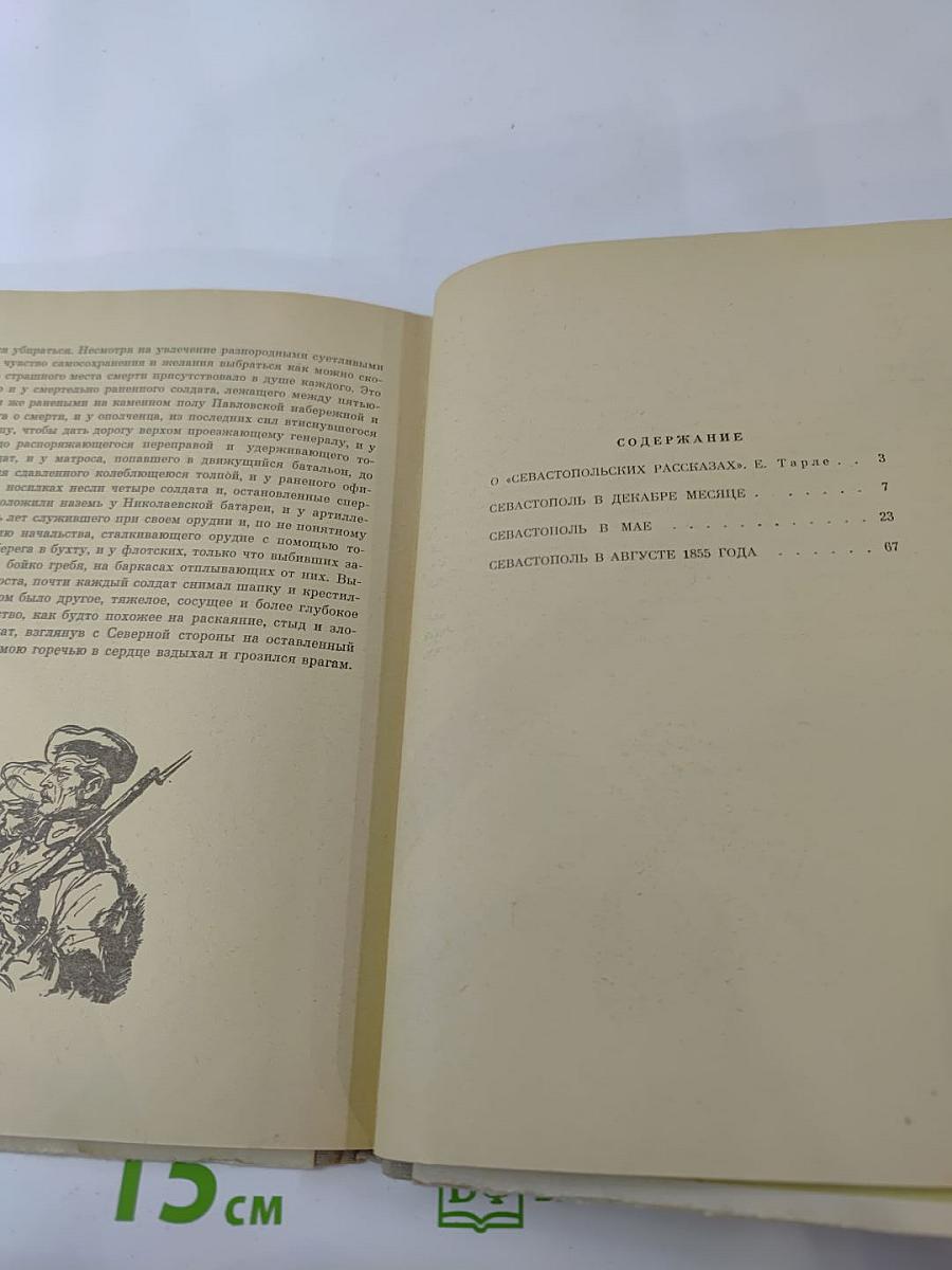 Севастопольские рассказы