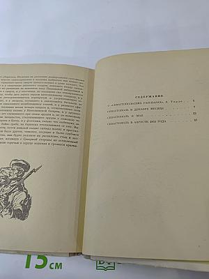 Севастопольские рассказы