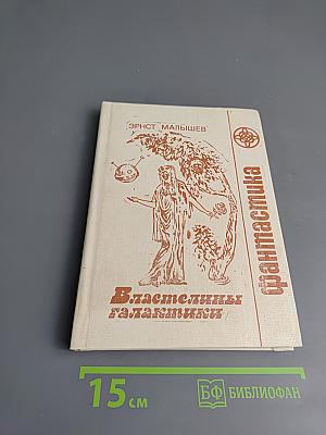 Властилины Галактики. Книга первая