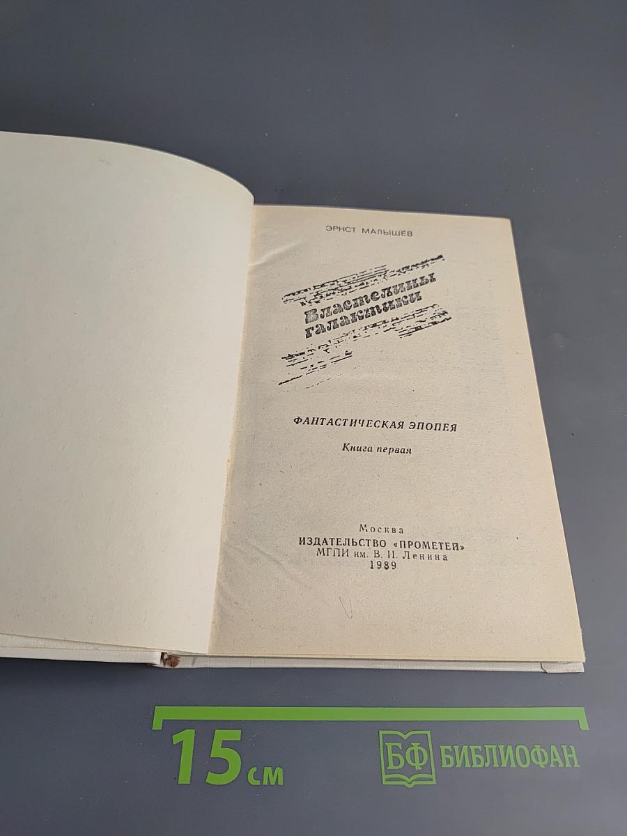 Властилины Галактики. Книга первая