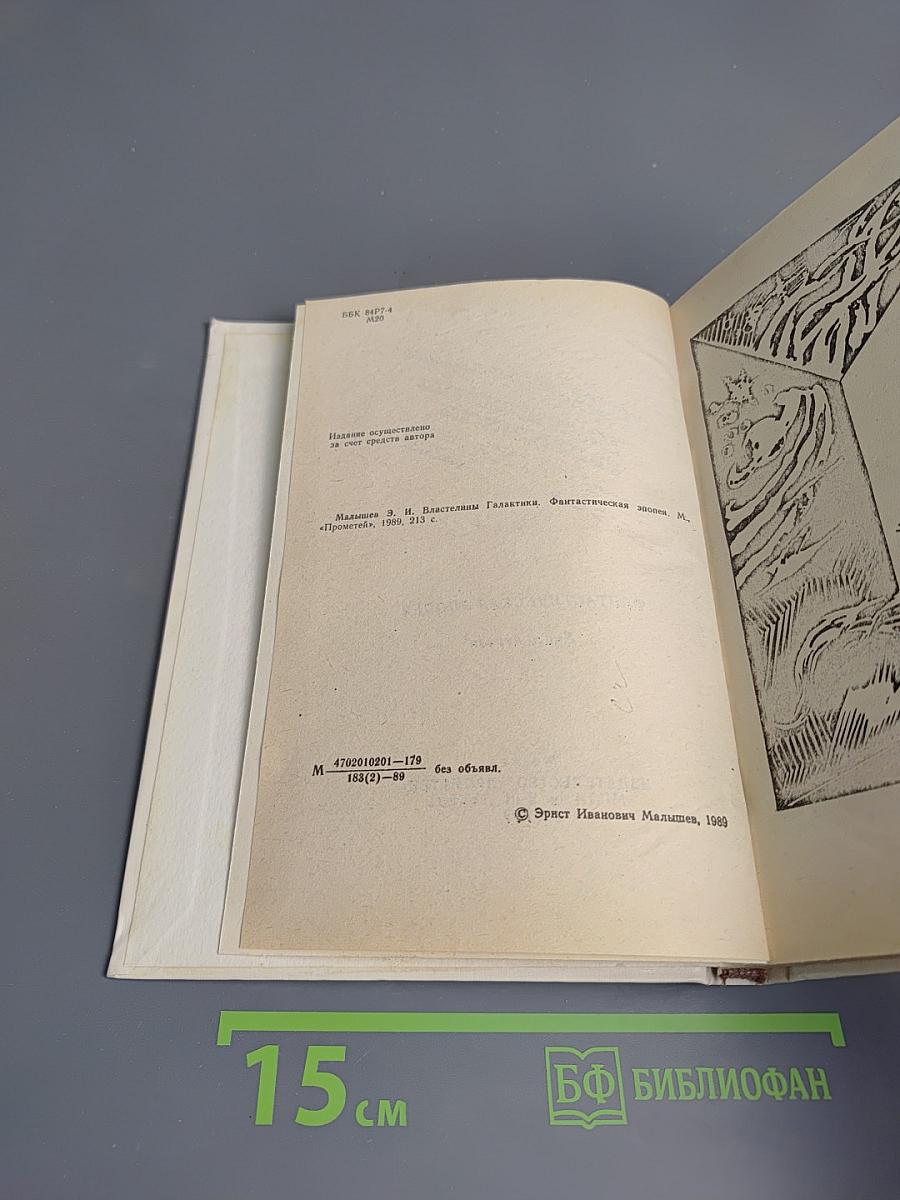 Властилины Галактики. Книга первая