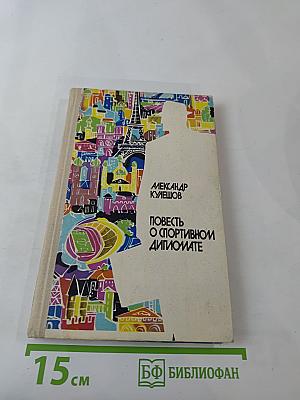 Повесть о спортивном дипломате