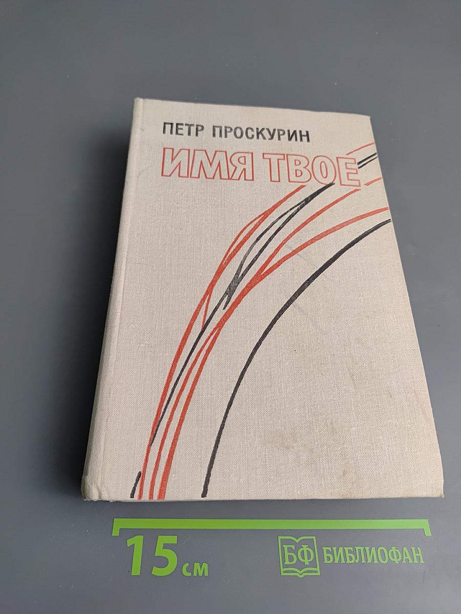 Имя твое