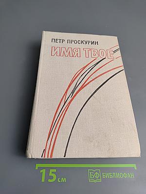 Имя твое