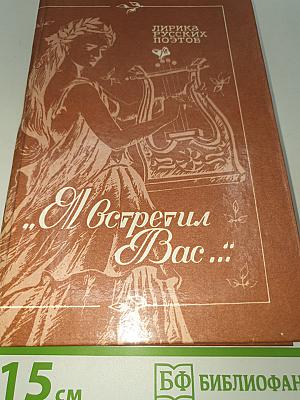 ...Я встретил Вас...