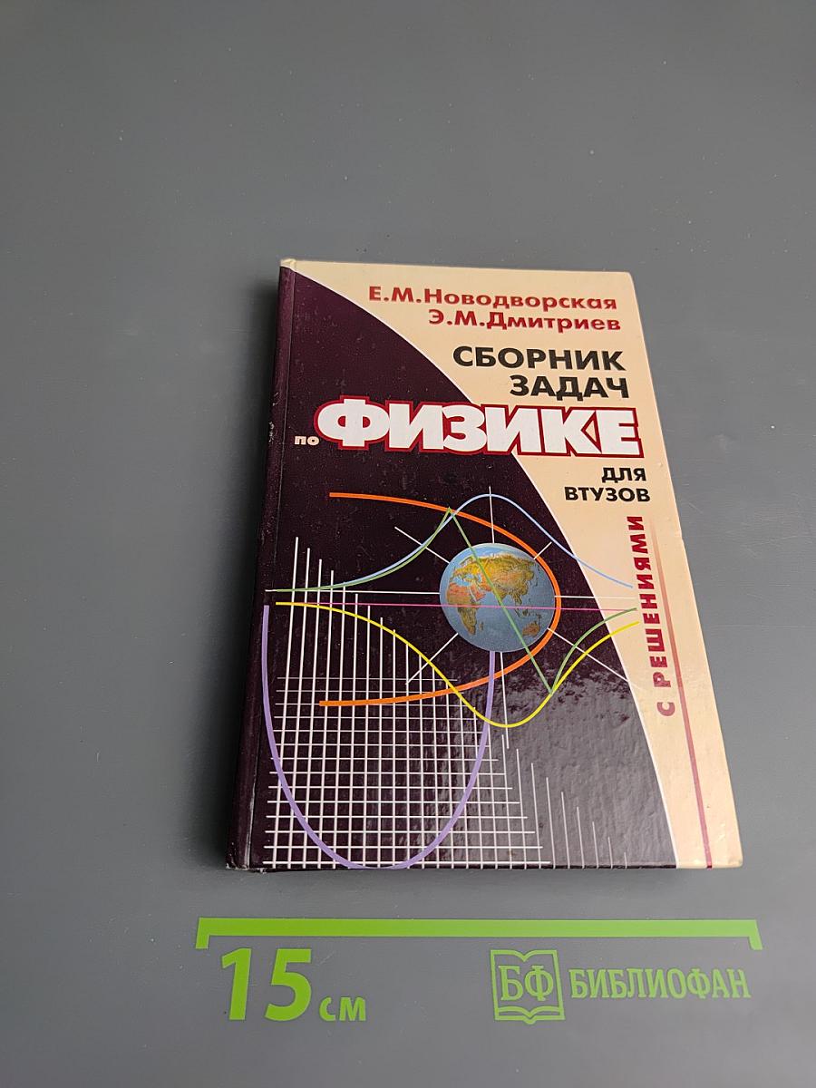 Сборник задач по физике с решениями для втузов