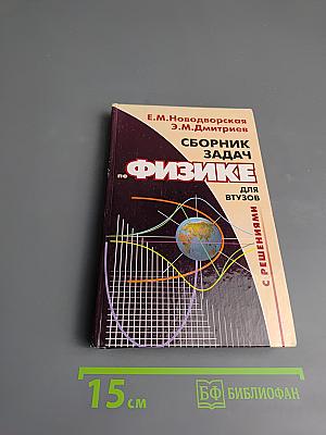 Сборник задач по физике с решениями для втузов