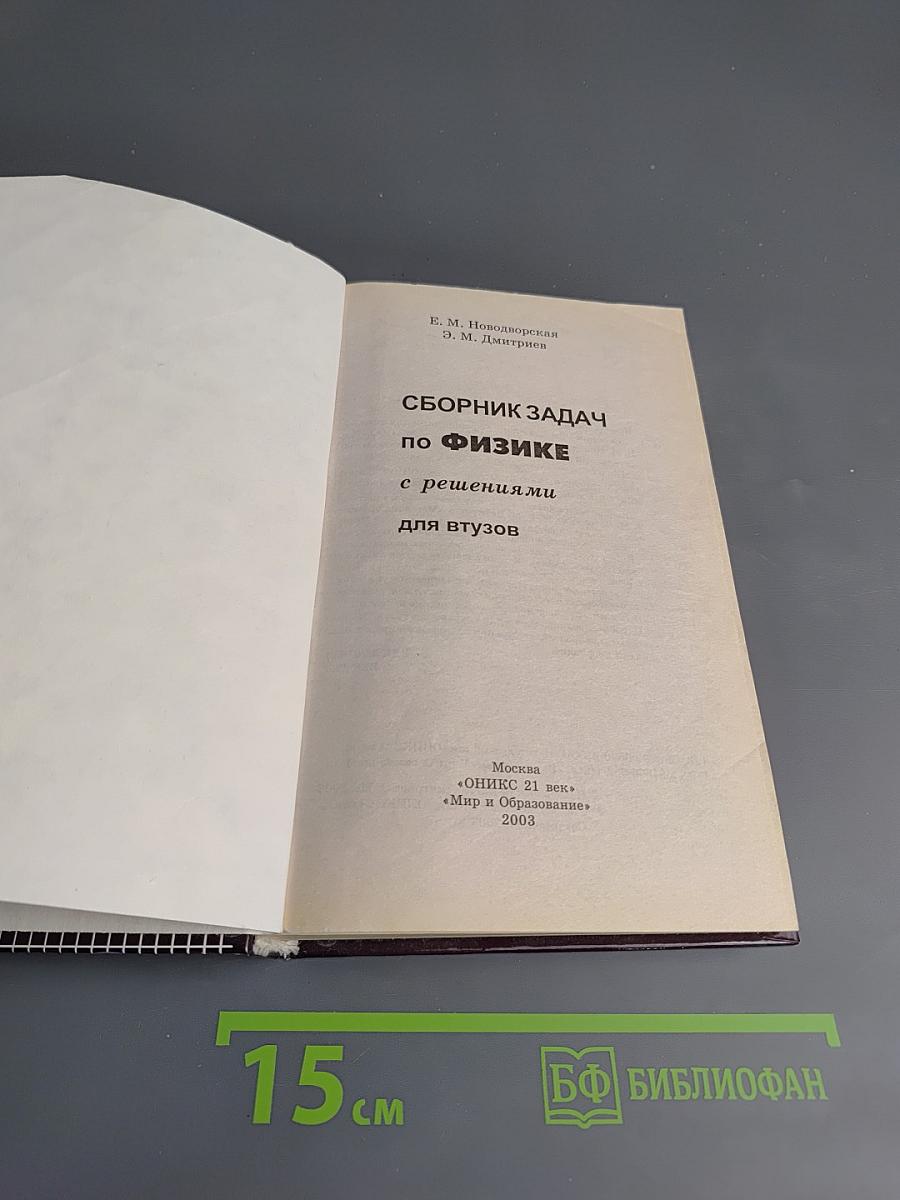 Сборник задач по физике с решениями для втузов