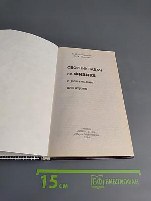 Сборник задач по физике с решениями для втузов