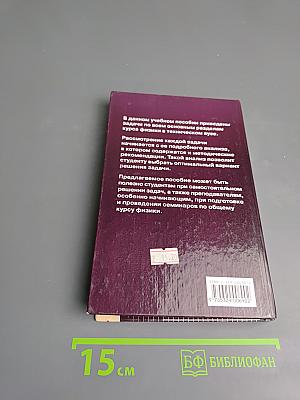 Сборник задач по физике с решениями для втузов