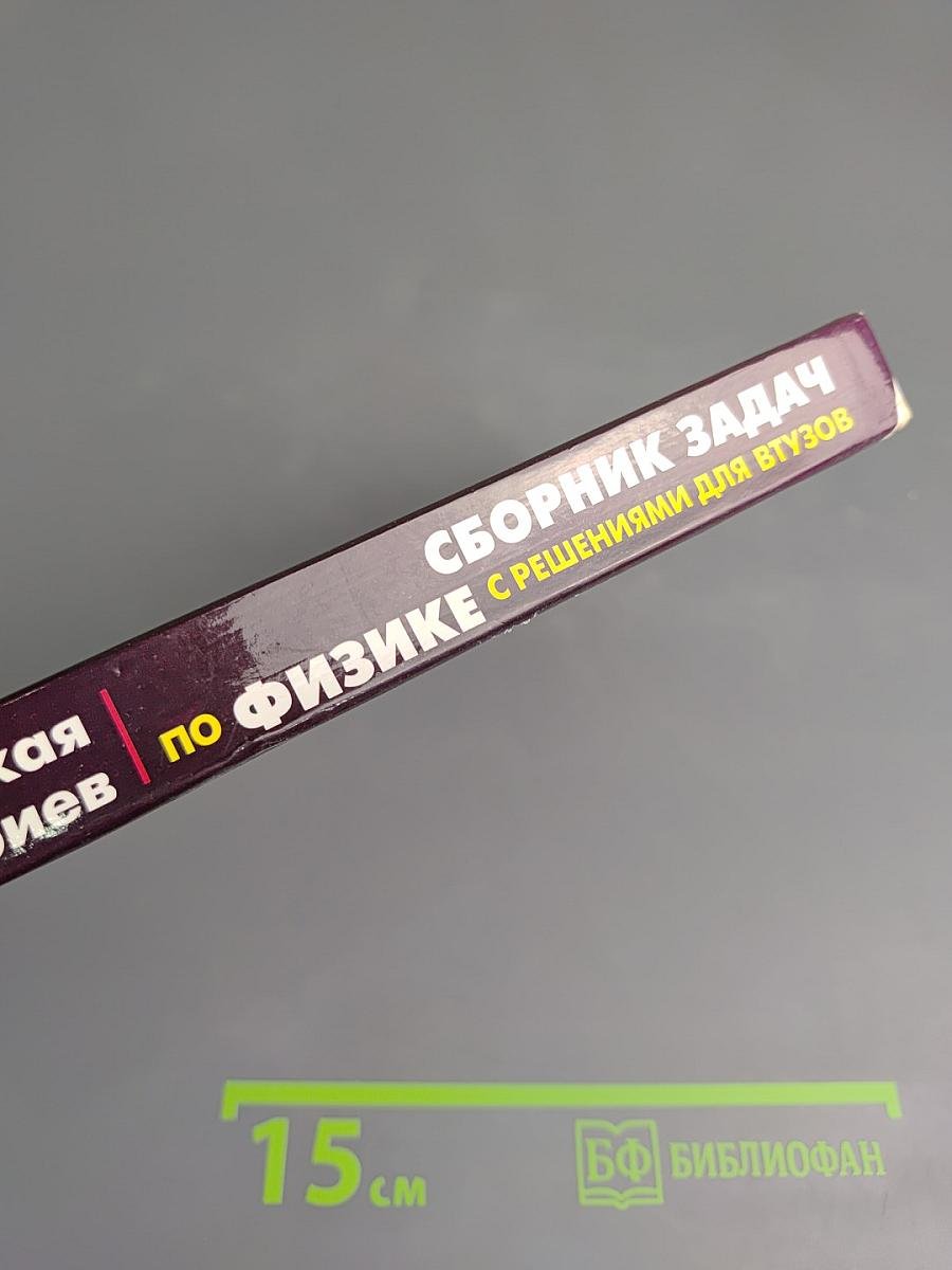Сборник задач по физике с решениями для втузов