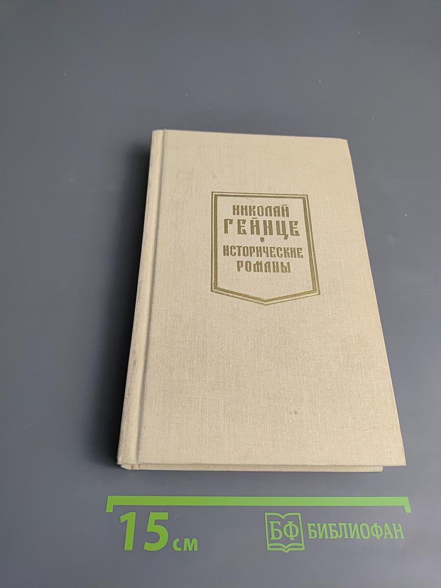 Исторические романы. Дочь Великого Петра