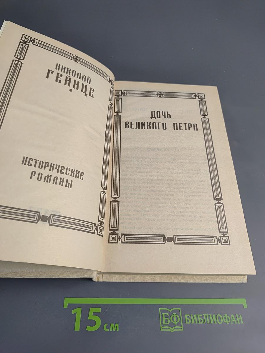 Исторические романы. Дочь Великого Петра