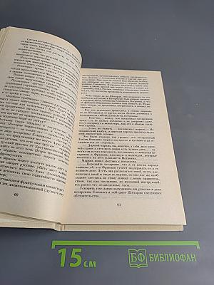 Исторические романы. Дочь Великого Петра