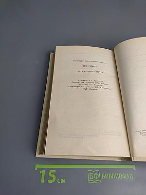 Исторические романы. Дочь Великого Петра