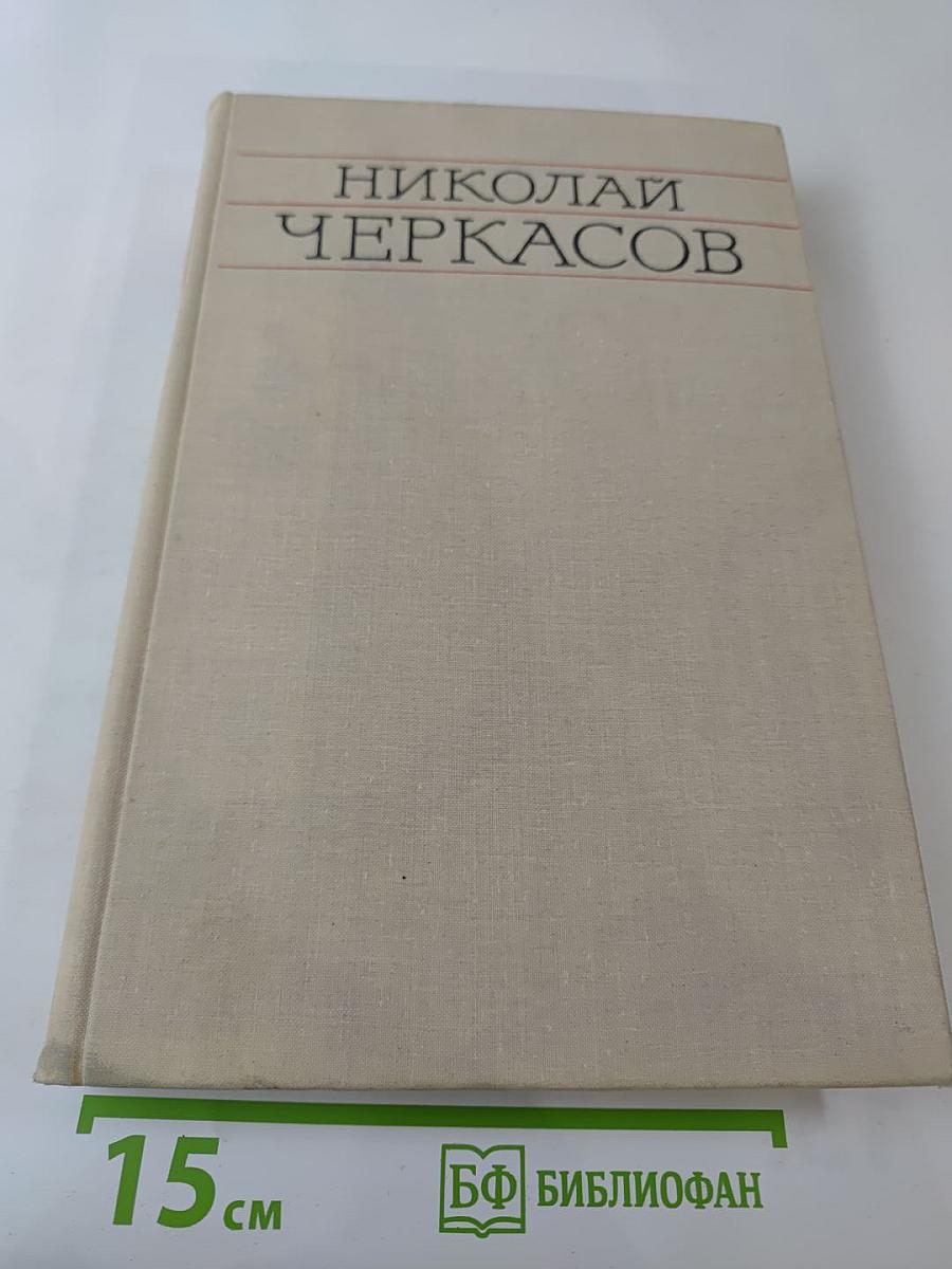 Николай Черкасов