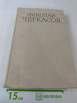 Николай Черкасов