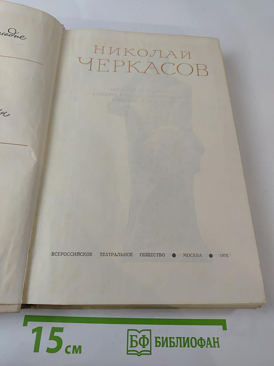 Николай Черкасов