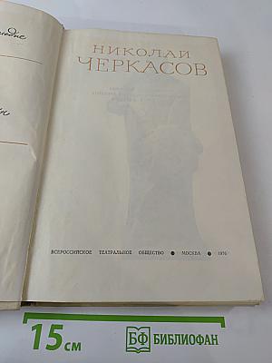 Николай Черкасов