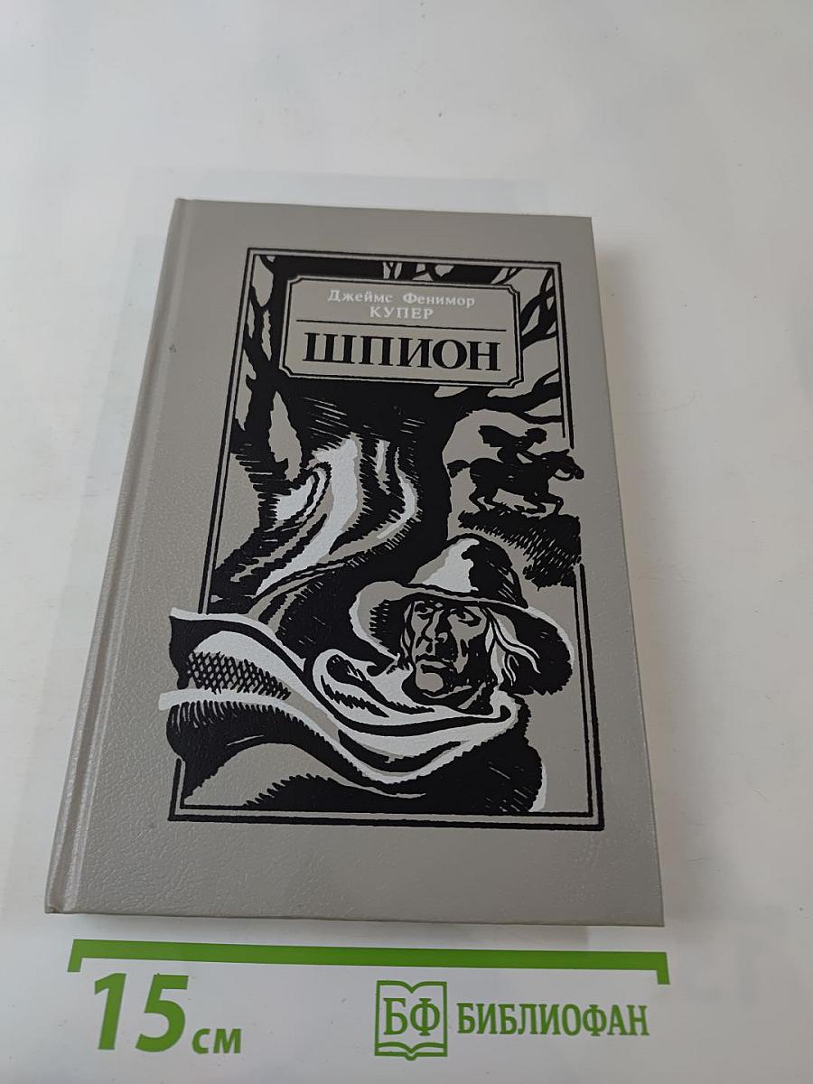 Шпион, или Повесть о нейтральной территории