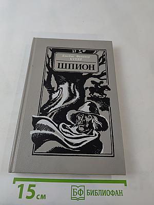 Шпион, или Повесть о нейтральной территории