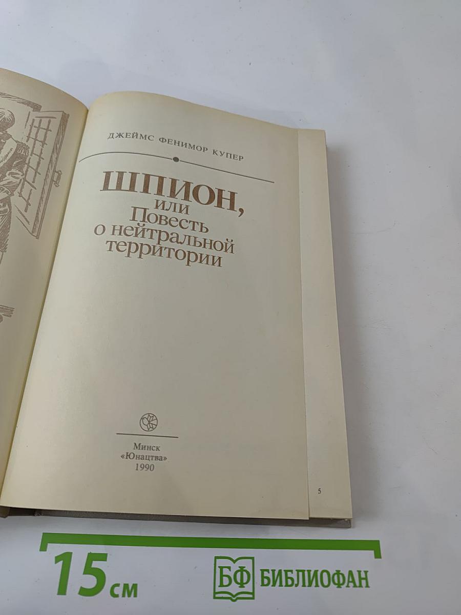 Шпион, или Повесть о нейтральной территории