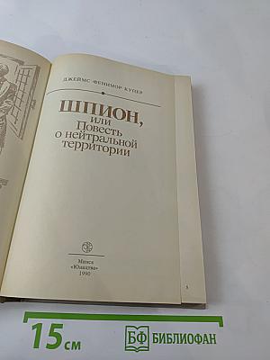 Шпион, или Повесть о нейтральной территории