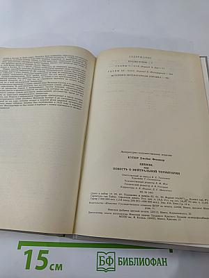 Шпион, или Повесть о нейтральной территории