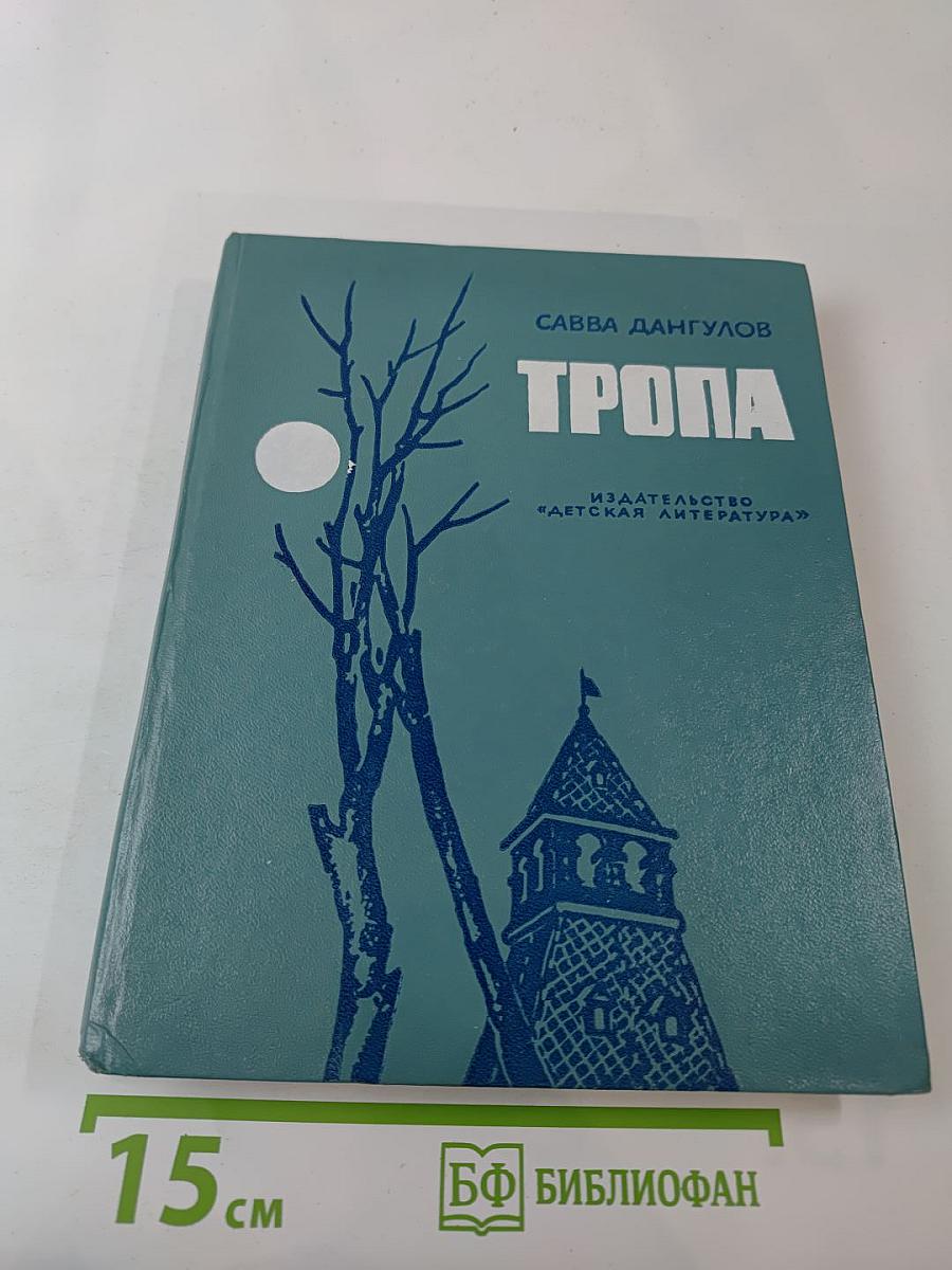 Тропа