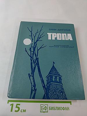 Тропа