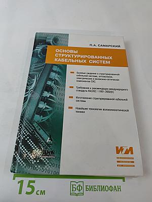 Основы структурированных кабельных систем