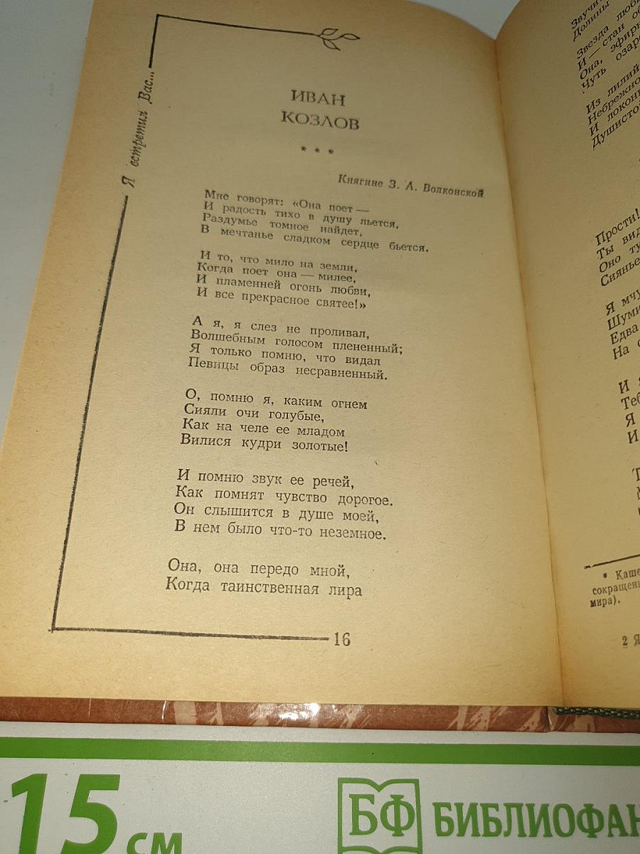 ...Я встретил Вас...