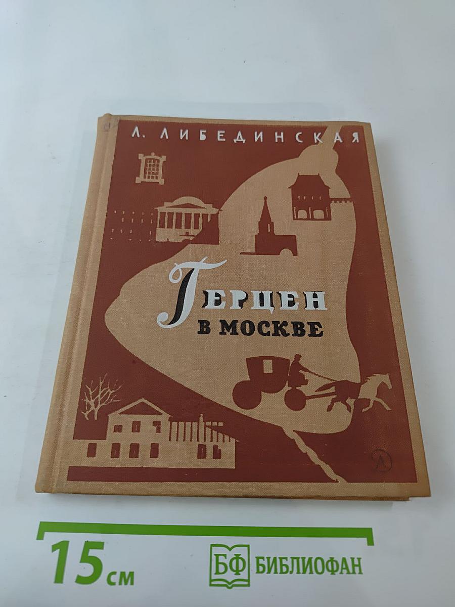 Герцен в Москве