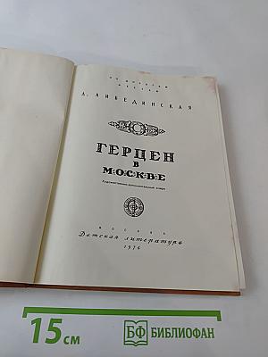 Герцен в Москве