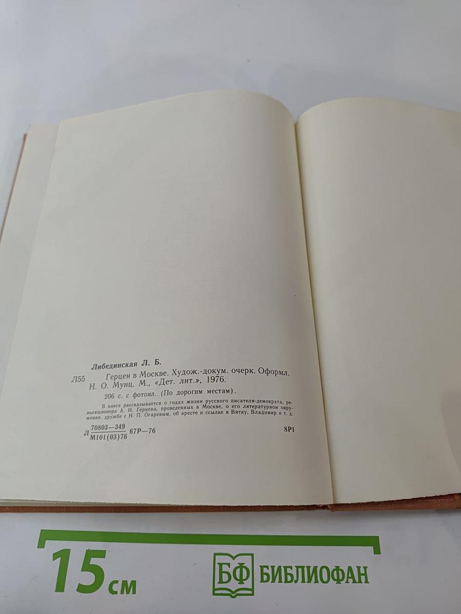 Герцен в Москве