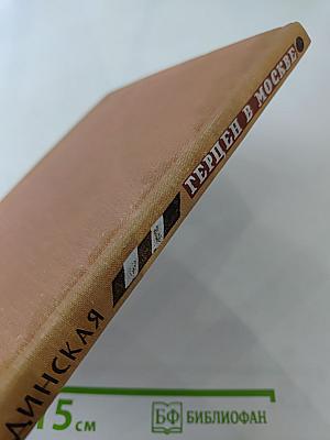 Герцен в Москве