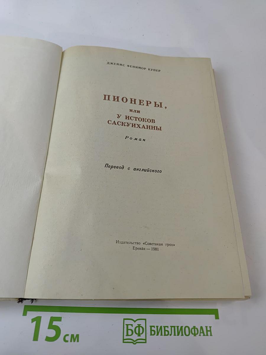 Пионеры, или У истоков Саскуйханны