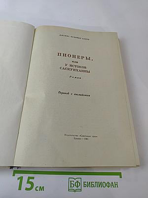 Пионеры, или У истоков Саскуйханны