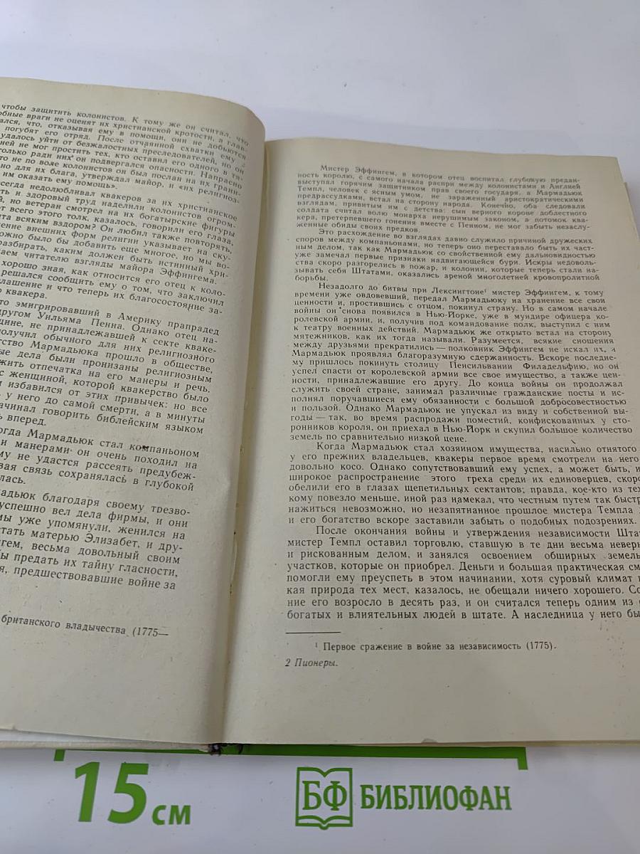 Пионеры, или У истоков Саскуйханны