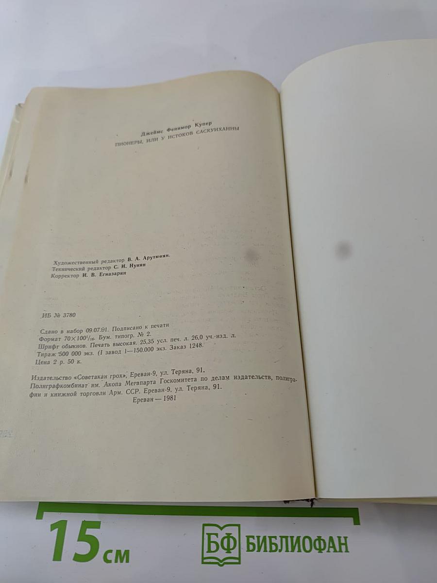 Пионеры, или У истоков Саскуйханны