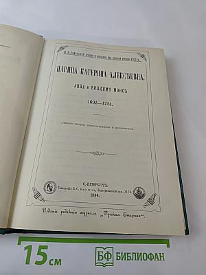 Царица Катерина Алексеевна, Анна и Виллим Монс
