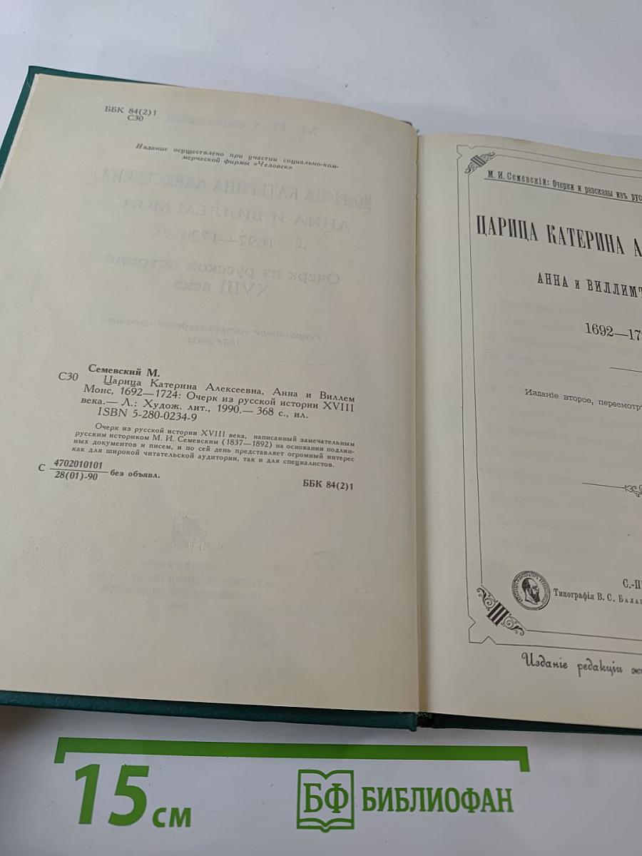 Царица Катерина Алексеевна, Анна и Виллим Монс